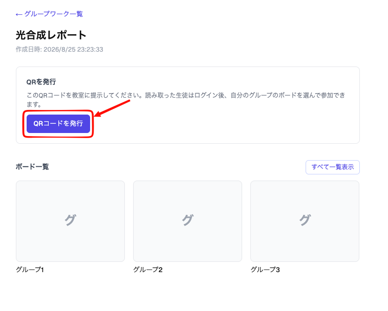 グループワーク管理画面のQR発行状態